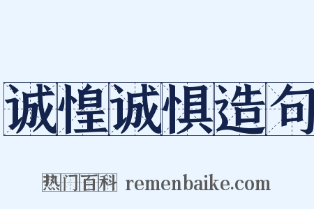 诚惶诚惧造句是什么意思的图片
